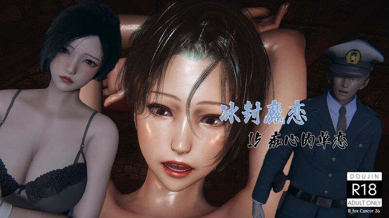 [中文][新漫][3D]冰封魔恋01-15+神雕侠侣-玉女心经[凌辱.无码版.无水印] [1506P]-中文绅士游戏下载,黄游,色情手机游戏,绅士漫画,里番