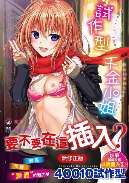 [40010试作型] プロトタイプ マドモアゼル｜试作型千金小姐 未来数位无修正单行本 [轰妈无修正] [无邪気汉化组]-在线ACG，视频动画，漫画，动漫，绅士游戏，3D漫画，福利图片