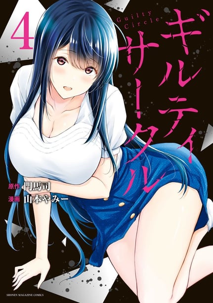 [山本やみー×门马司] ギルティサークル 第4-6巻 [不咕鸟汉化组] - 在线ACG，视频动画，漫画，动漫，绅士游戏，3D漫画，福利图片-在线ACG，视频动画，漫画，动漫，绅士游戏，3D漫画，福利图片