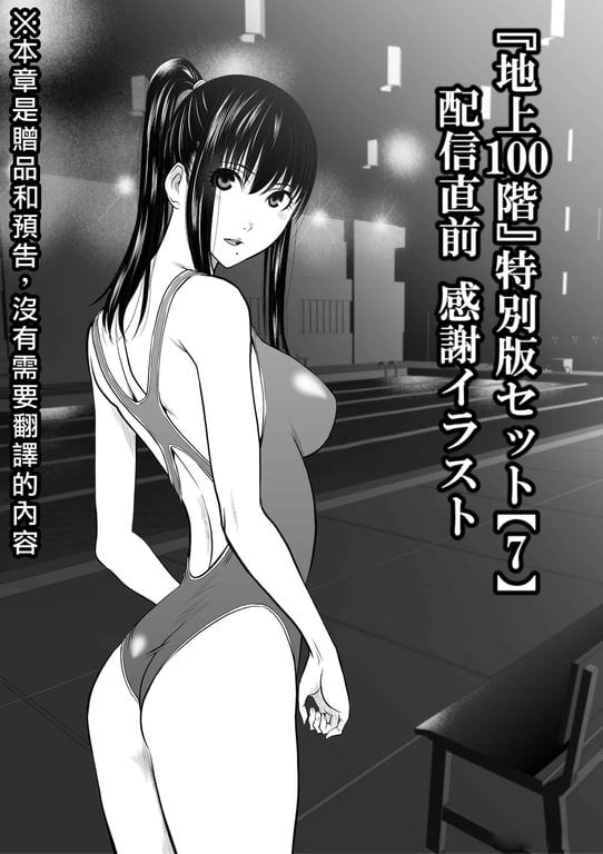 图片[1]-桃田テツ@『地上100阶』特别版 71-75.5 [中国翻译] - 在线ACG，视频动画，漫画，动漫，绅士游戏，3D漫画，福利图片-在线ACG，视频动画，漫画，动漫，绅士游戏，3D漫画，福利图片