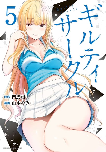 [山本やみー×门马司] ギルティサークル 第05巻 [不咕鸟汉化组] - 在线ACG，视频动画，漫画，动漫，绅士游戏，3D漫画，福利图片-在线ACG，视频动画，漫画，动漫，绅士游戏，3D漫画，福利图片