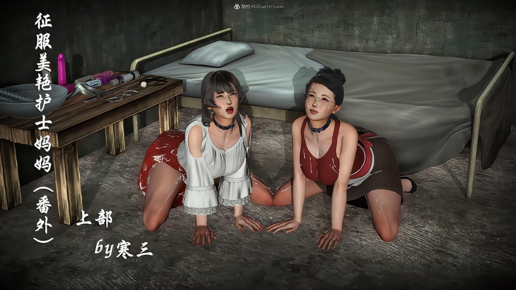 [3D][寒三] 征服美艳的护士妈妈 番外 1-2 (完)