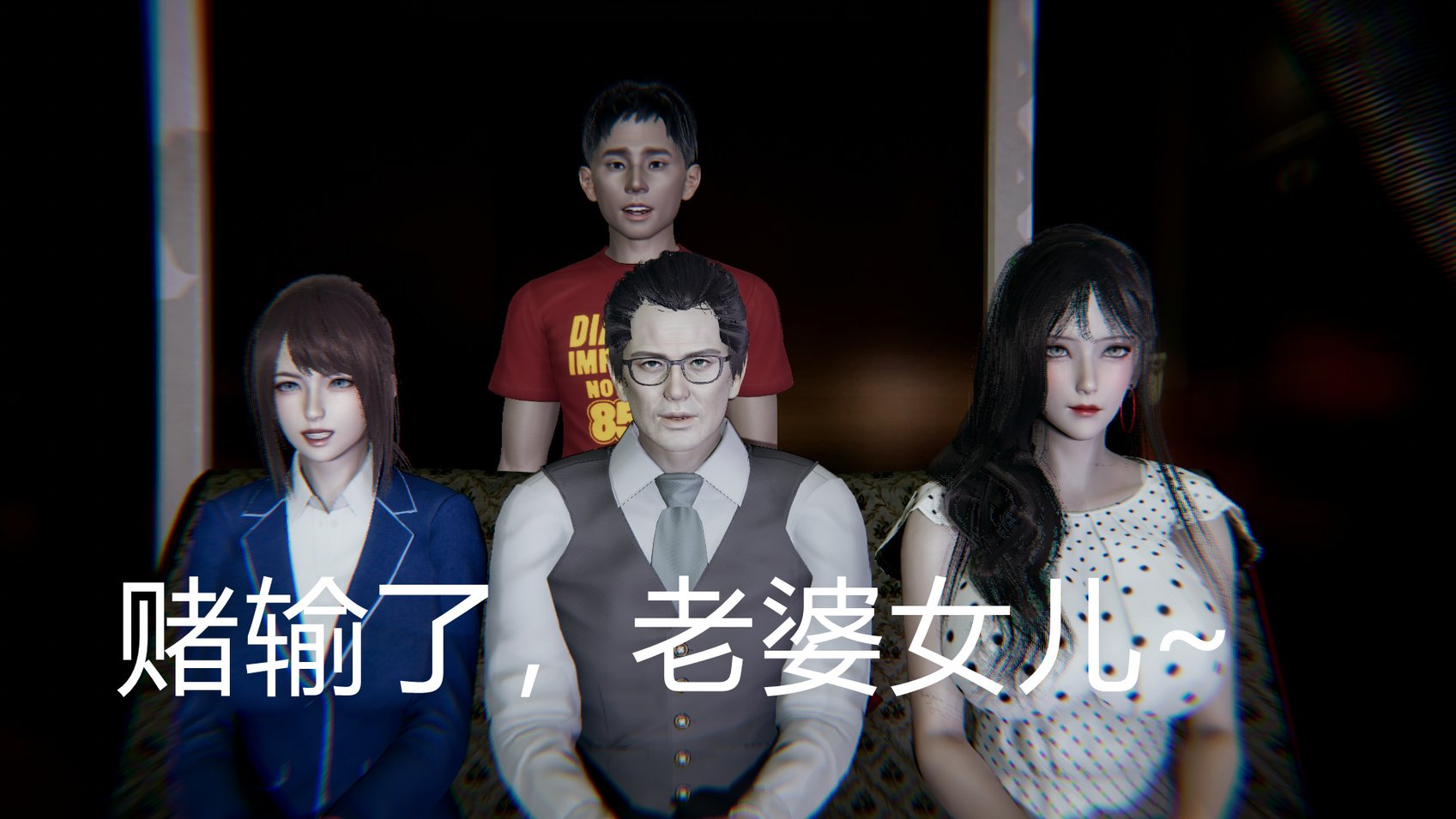 [宫本大哥] 赌输了，老婆女儿~