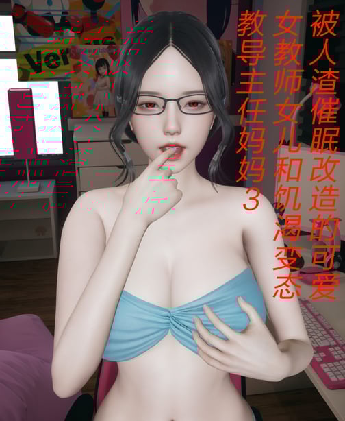 [mcl]被人渣催眠改造的可爱女教师女儿和饥渴变态教导主任妈妈 03-在线ACG，视频动画，漫画，动漫，绅士游戏，3D漫画，福利图片