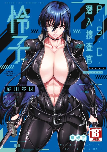 [砂川多良] P.S.C.潜入捜查官 怜子｜P.S.C.潜入搜查官 怜子 [中国翻訳] [无修正] [DL版]-在线ACG，视频动画，漫画，动漫，绅士游戏，3D漫画，福利图片