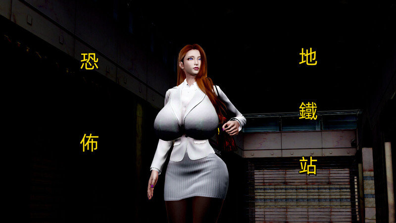 [中文][新漫][3D]恐怖地鐵站[丝袜.无水印]-中文绅士游戏下载,黄游,色情手机游戏,绅士漫画,里番