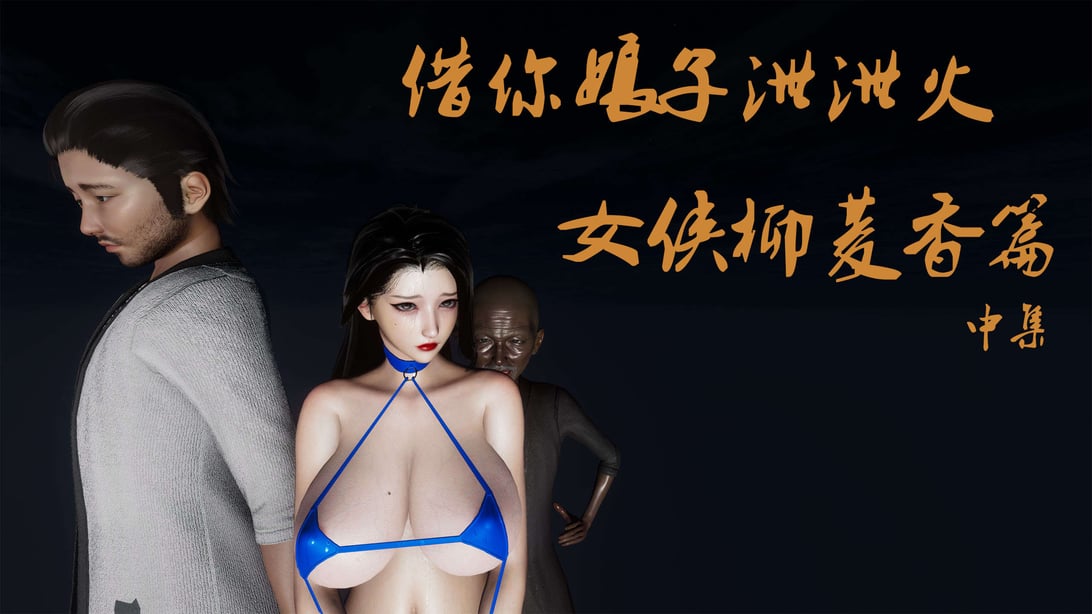 [桐山遥]借你娘子泄泄火(讨魔传) 外传2 柳菱香篇 02 - 在线ACG，视频动画，漫画，动漫，绅士游戏，3D漫画，福利图片-在线ACG，视频动画，漫画，动漫，绅士游戏，3D漫画，福利图片