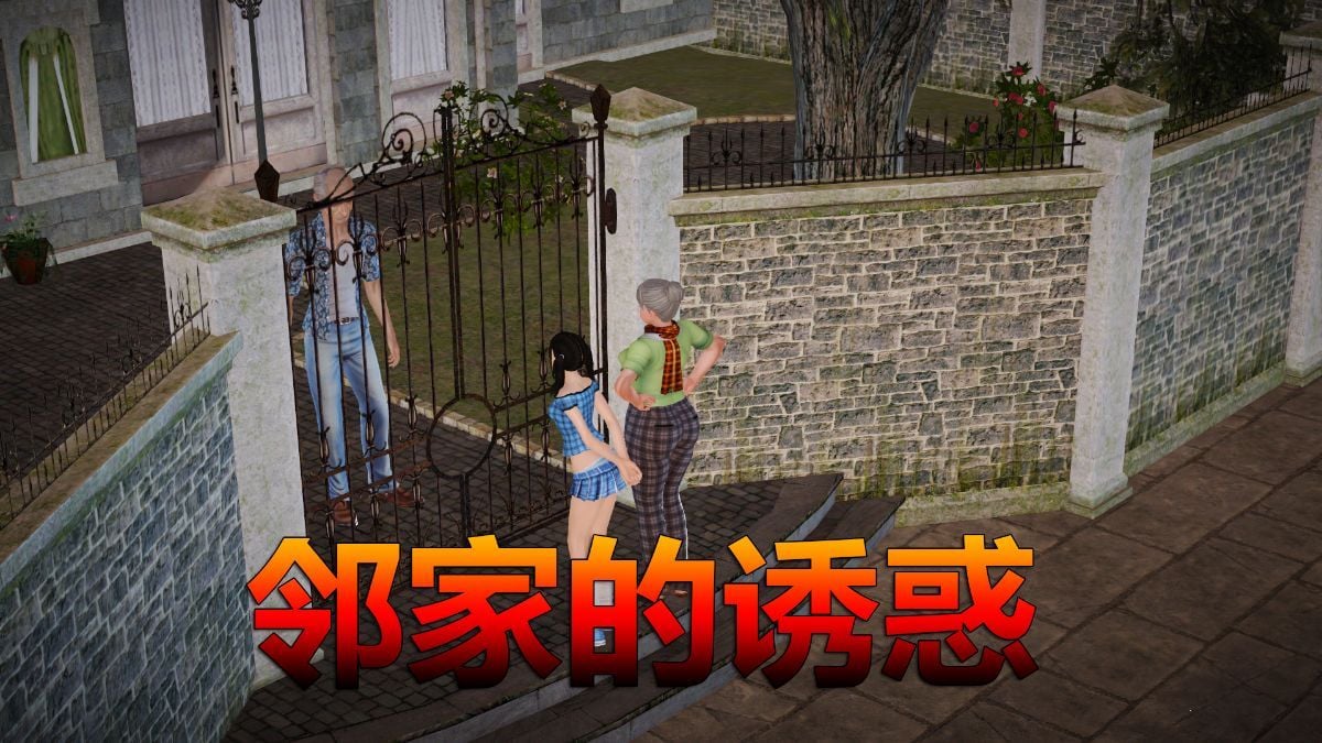 [3D]邻家的诱惑