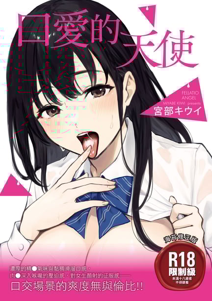 [宫部キウイ] フェラチオの天使｜口爱的天使 [中国翻訳] [DL版]-在线ACG，视频动画，漫画，动漫，绅士游戏，3D漫画，福利图片