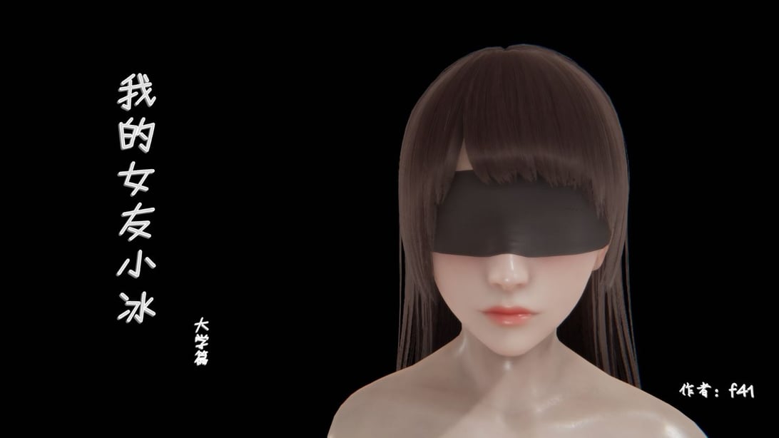 我的女友小冰2-在线ACG，视频动画，漫画，动漫，绅士游戏，3D漫画，福利图片