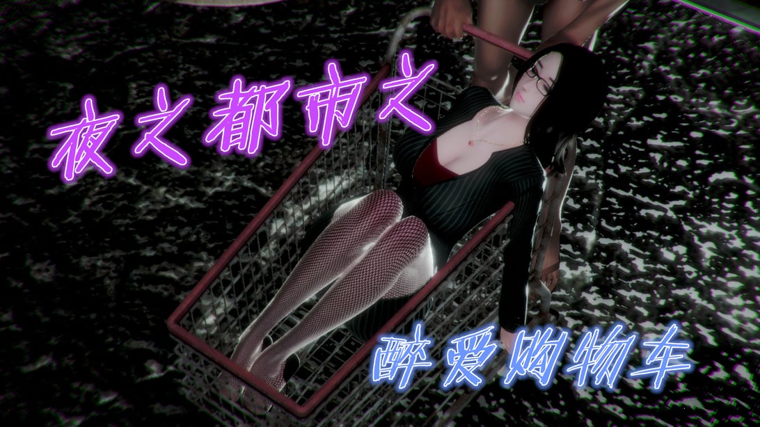 [86800] 夜之都市之醉爱购物车-在线ACG，视频动画，漫画，动漫，绅士游戏，3D漫画，福利图片