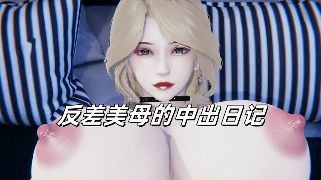 反差美母的中出日记-在线ACG，视频动画，漫画，动漫，绅士游戏，3D漫画，福利图片