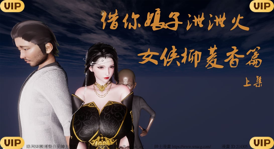 借你娘子泄泄火外传 女侠柳菱香篇 上中下集-在线ACG，视频动画，漫画，动漫，绅士游戏，3D漫画，福利图片