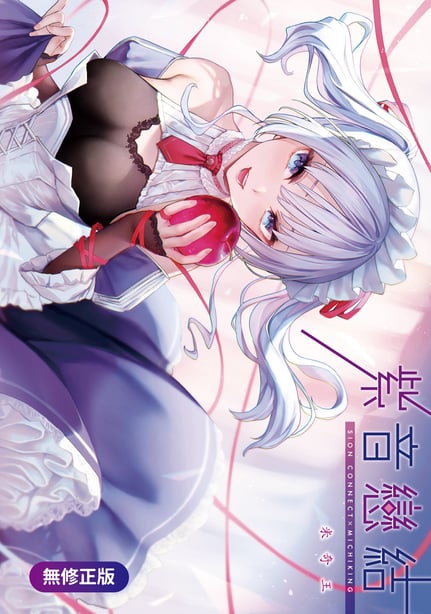 [みちきんぐ] シオンコネクト｜紫音恋结 [中国翻訳] [无修正] [DL版] - 在线ACG，视频动画，漫画，动漫，绅士游戏，3D漫画，福利图片-在线ACG，视频动画，漫画，动漫，绅士游戏，3D漫画，福利图片