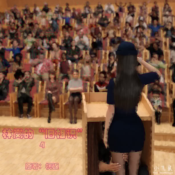 [小飞鼠]黑丝女警队番外篇-林岚的旧相识04-在线ACG，视频动画，漫画，动漫，绅士游戏，3D漫画，福利图片