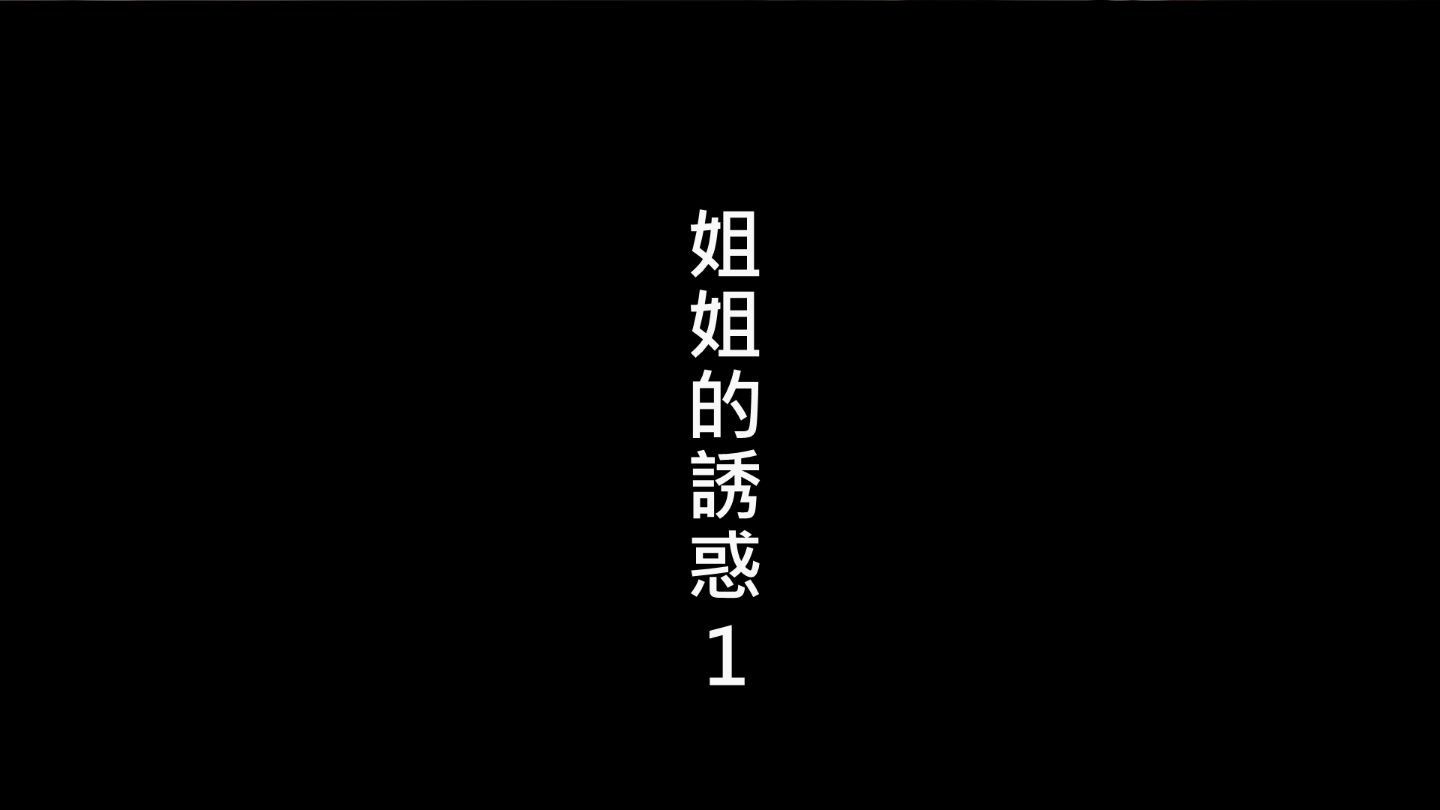 姐姐的诱惑1