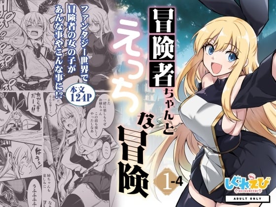[しぐれえび (レフトハンド)] 冒険者ちゃんとえっちな冒険1~4 [中国翻訳][疏码]-在线ACG，视频动画，漫画，动漫，绅士游戏，3D漫画，福利图片