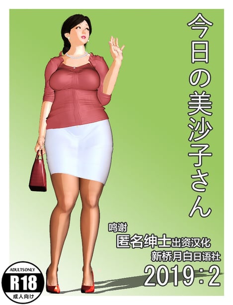 [新桥月白日语社] [きるきん] 今日の美沙子さん 2019：2-在线ACG，视频动画，漫画，动漫，绅士游戏，3D漫画，福利图片