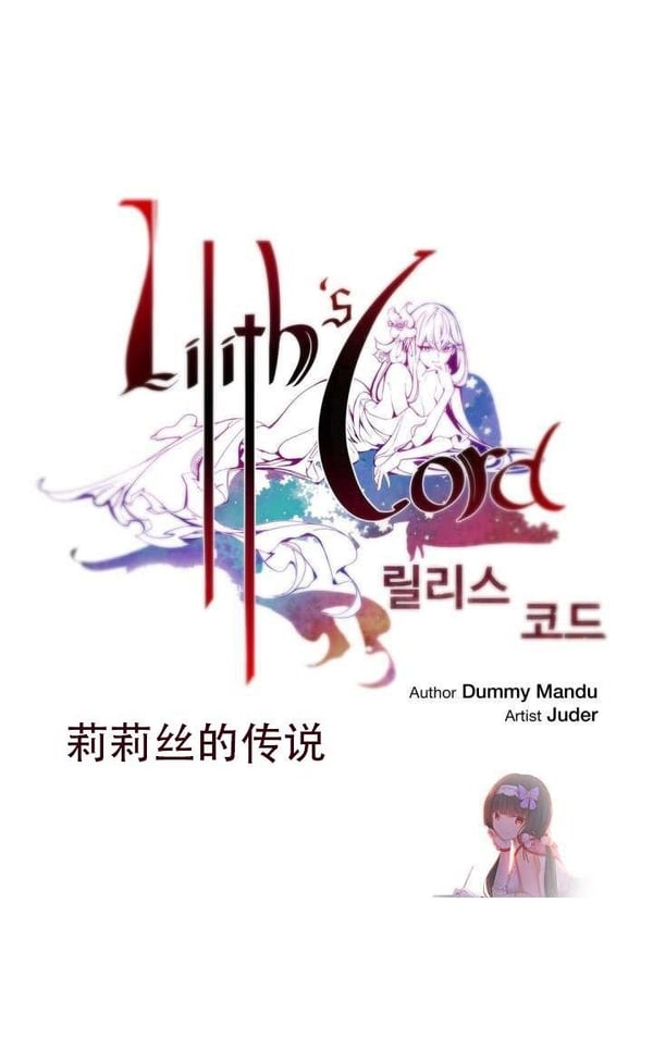 莉莉丝的脐带Lilith\\\'s Cord