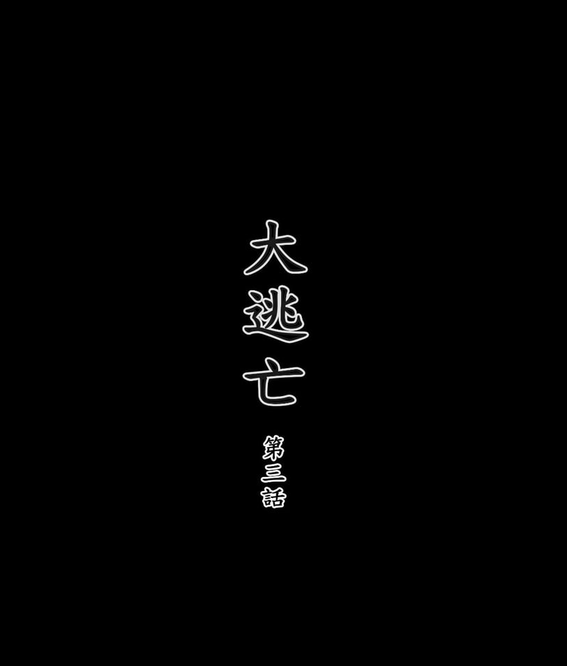 [3D]大逃亡 01-05+其他