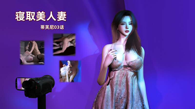 [中文][新漫][3D]寝取美人妻-蒂芙尼篇01-03[绿帽] [7F轉喵雲]-中文绅士游戏下载,黄游,色情手机游戏,绅士漫画,里番