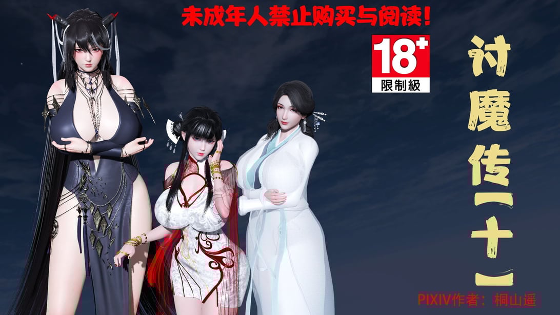 借你娘子泄泄火10-讨魔传 - 在线ACG，视频动画，漫画，动漫，绅士游戏，3D漫画，福利图片-在线ACG，视频动画，漫画，动漫，绅士游戏，3D漫画，福利图片