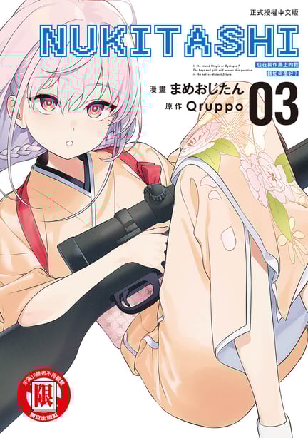 [まめおじたん] ぬきたし-抜きゲーみたいな岛に住んでるわたしはどうすりゃいいですか？- 单行本版 第三卷｜住在拔作岛上的我该如何是好？- 单行本版 第三卷 [中国翻訳]-在线ACG，视频动画，漫画，动漫，绅士游戏，3D漫画，福利图片