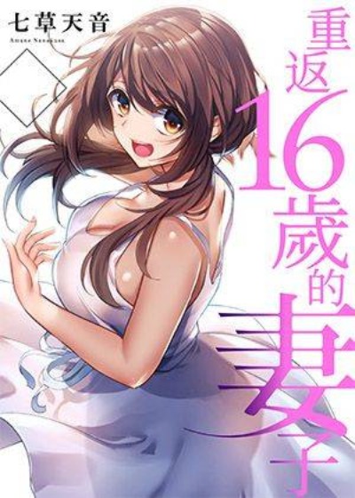 重返16岁的妻子-在线ACG，视频动画，漫画，动漫，绅士游戏，3D漫画，福利图片