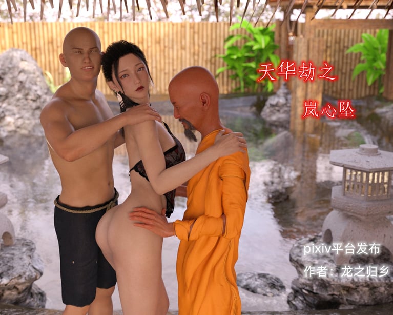 [龙之归乡] 天华劫之岚心坠 1-在线ACG，视频动画，漫画，动漫，绅士游戏，3D漫画，福利图片