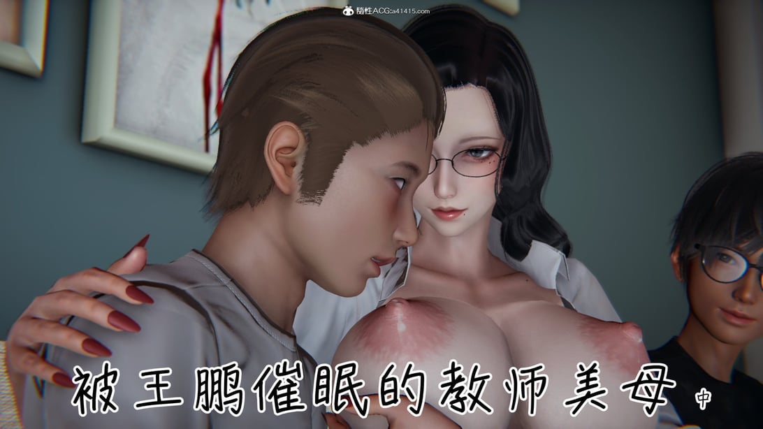 [见人就打]被王鹏催眠的教师美母 02 - 在线ACG，视频动画，漫画，动漫，绅士游戏，3D漫画，福利图片-在线ACG，视频动画，漫画，动漫，绅士游戏，3D漫画，福利图片