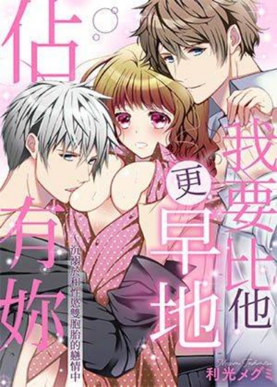 我要比他更早地占有妳~沉溺于和性欲双胞胎的恋情中-在线ACG，视频动画，漫画，动漫，绅士游戏，3D漫画，福利图片