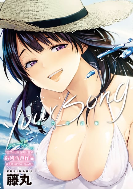 [藤丸] ユアソング [无修正]-在线ACG，视频动画，漫画，动漫，绅士游戏，3D漫画，福利图片
