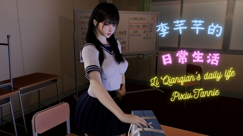 [中文][新漫][3D]闷骚妹妹李芊芊-李芊芊的日记01-02+前传[媚惑.无水印]-中文绅士游戏下载,黄游,色情手机游戏,绅士漫画,里番