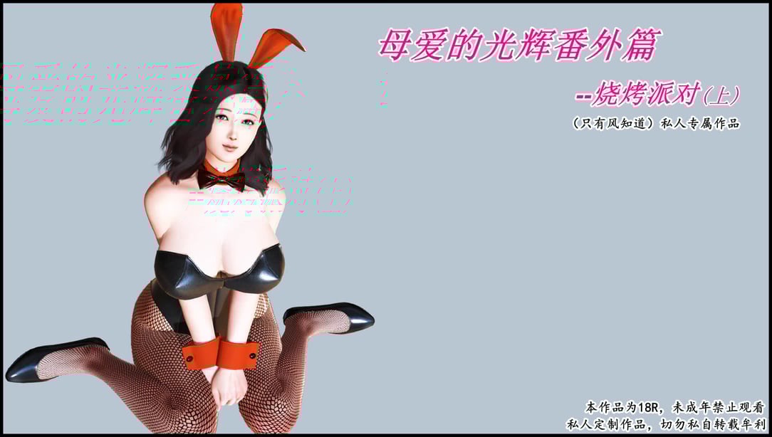 [3D]母爱的光辉之烧烤派对 1-2(完)-在线ACG，视频动画，漫画，动漫，绅士游戏，3D漫画，福利图片