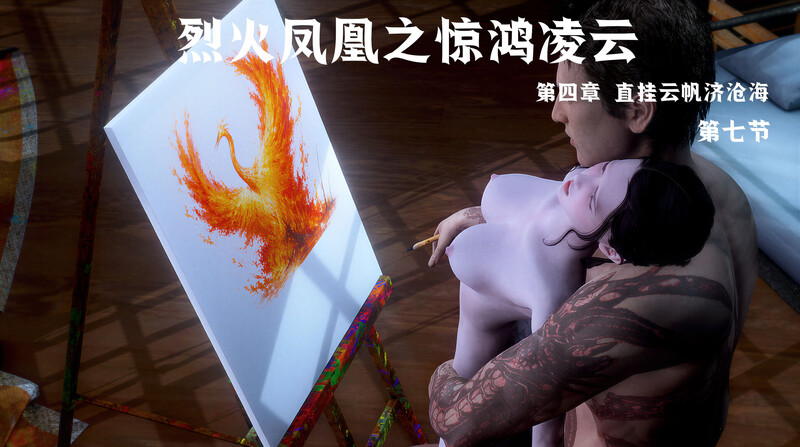 [中文][新漫][3D]烈火凤凰_惊鸿凌云1.1-4.7[紧缚.无水印] [5387P]-中文绅士游戏下载,黄游,色情手机游戏,绅士漫画,里番