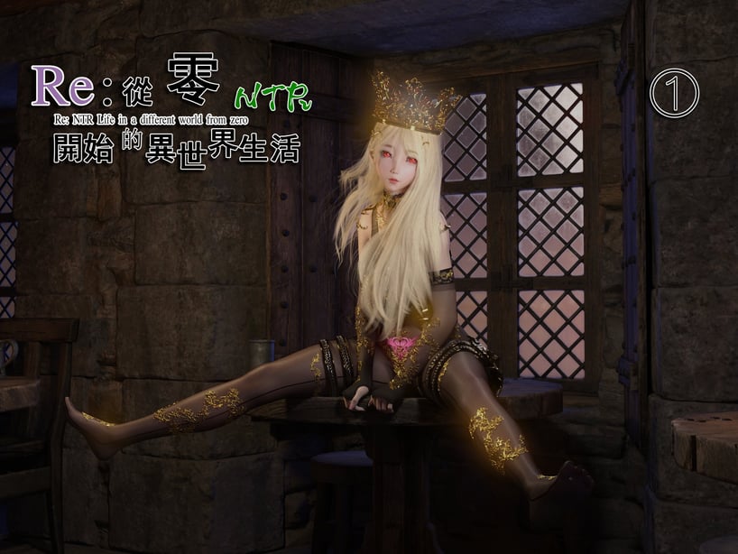 [墨雪吟] Re：从零开始的NTR生活 1-在线ACG，视频动画，漫画，动漫，绅士游戏，3D漫画，福利图片