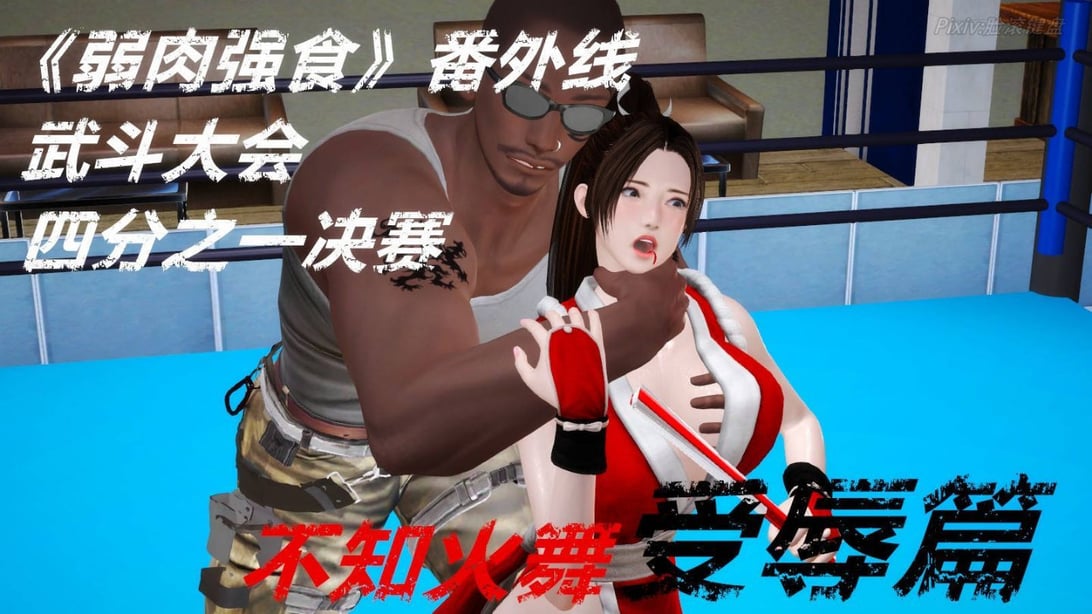 [3D]弱肉强食 番外 1-3-在线ACG，视频动画，漫画，动漫，绅士游戏，3D漫画，福利图片