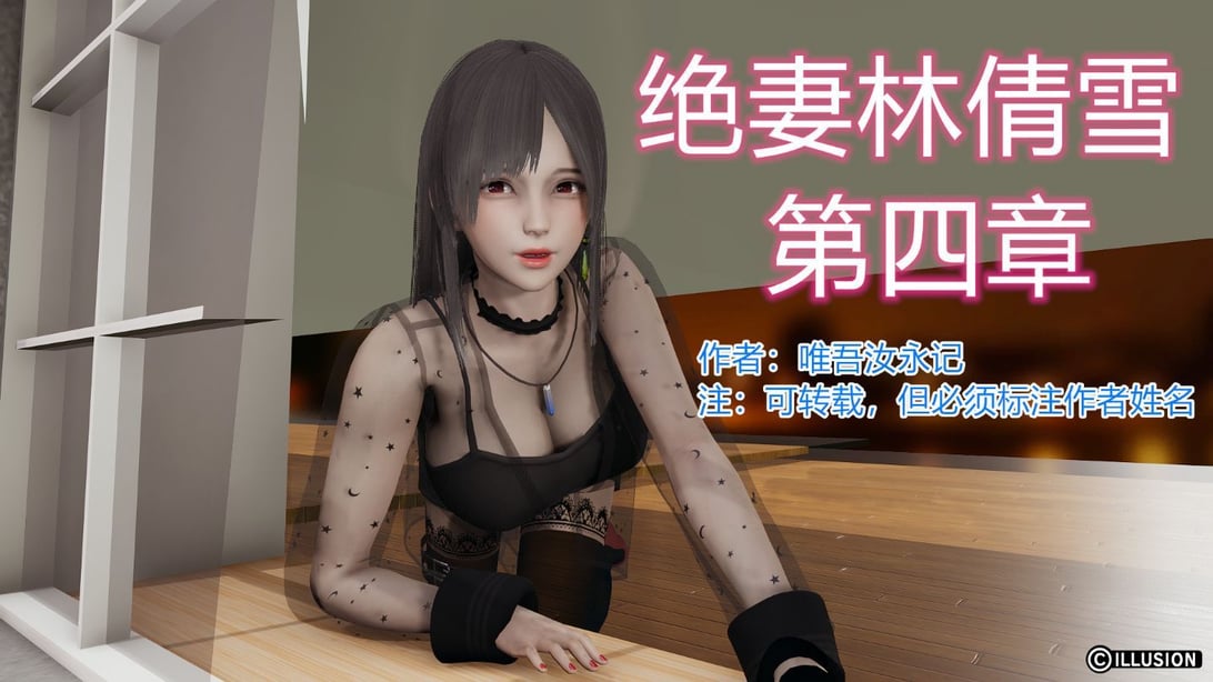 绝世神妻林倩雪4-在线ACG，视频动画，漫画，动漫，绅士游戏，3D漫画，福利图片