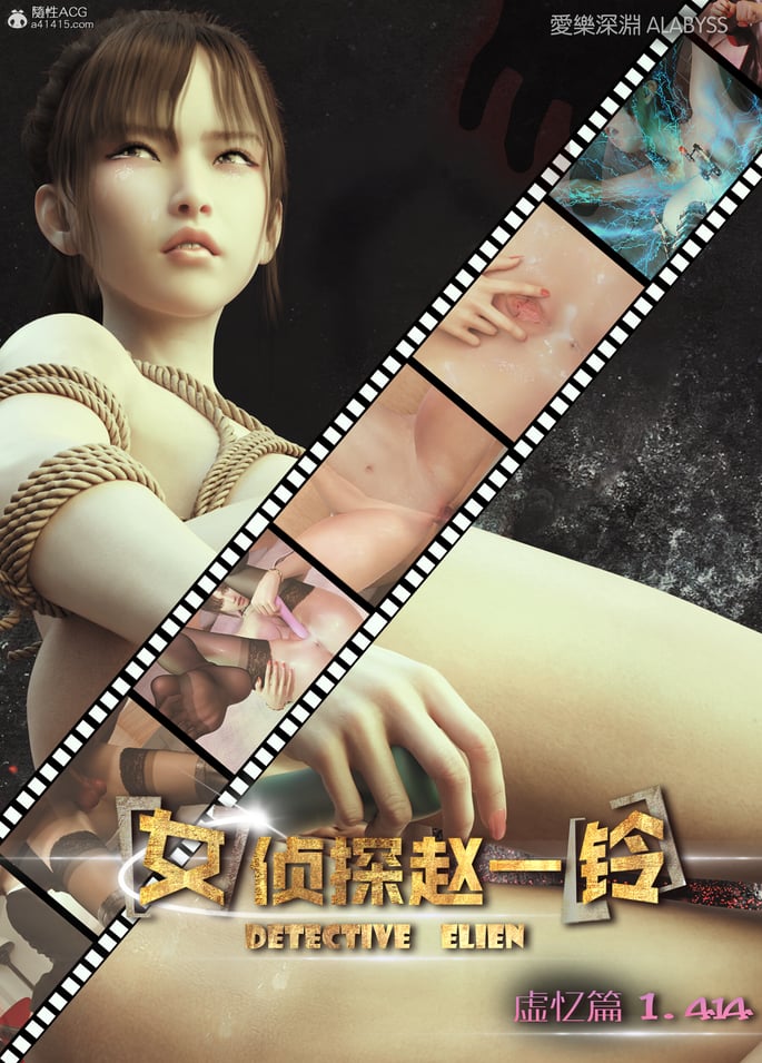 [3D]女侦探赵铃第三部-虚忆篇1.414
