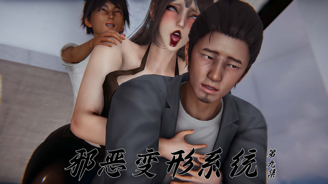 【见人就打】邪恶变形系统(重制版)09-在线ACG，视频动画，漫画，动漫，绅士游戏，3D漫画，福利图片