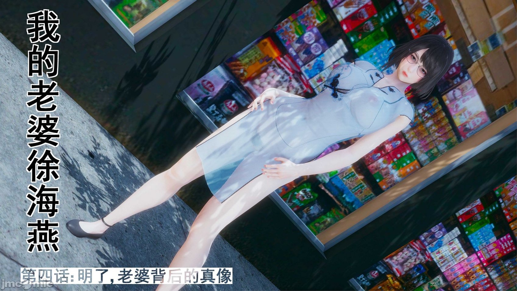 [3D]我的老婆黄雅岩 4-5