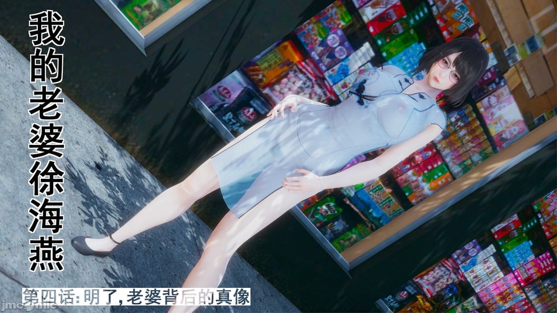 [3D]我的老婆黄雅岩 4-5-在线ACG，视频动画，漫画，动漫，绅士游戏，3D漫画，福利图片