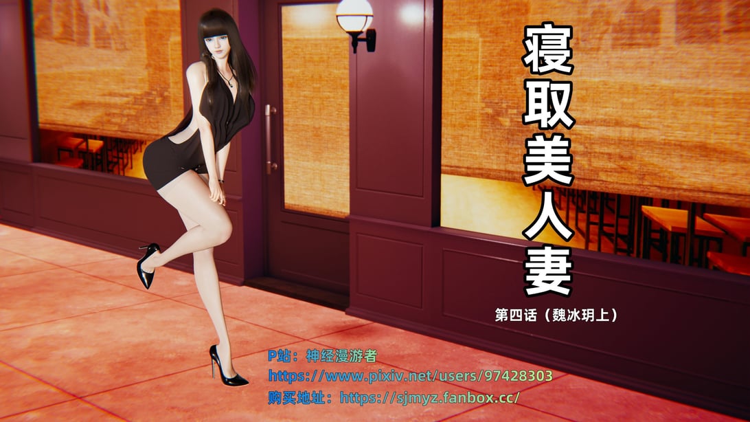 [神经漫游者] 寝取美人妻 04（魏冰玥上）（无码、无水印）-在线ACG，视频动画，漫画，动漫，绅士游戏，3D漫画，福利图片