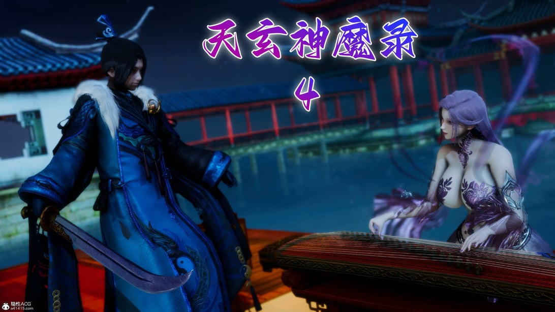 [TTi]天玄神魔录04-在线ACG，视频动画，漫画，动漫，绅士游戏，3D漫画，福利图片