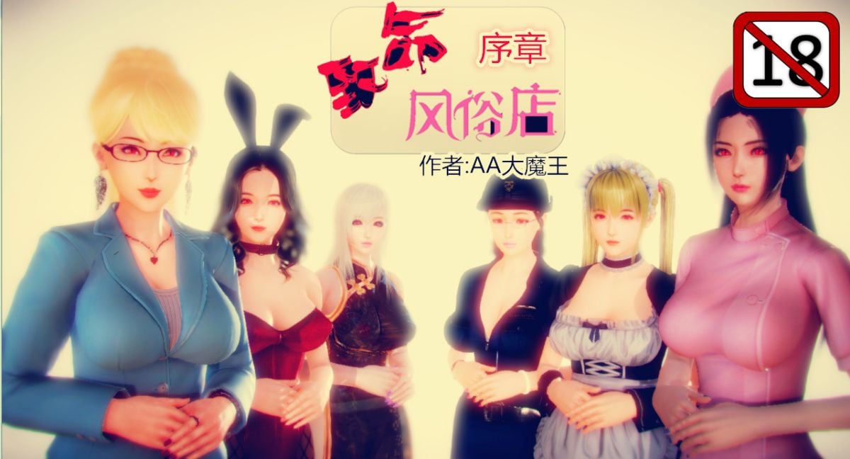 [AA大魔王]致命风俗店