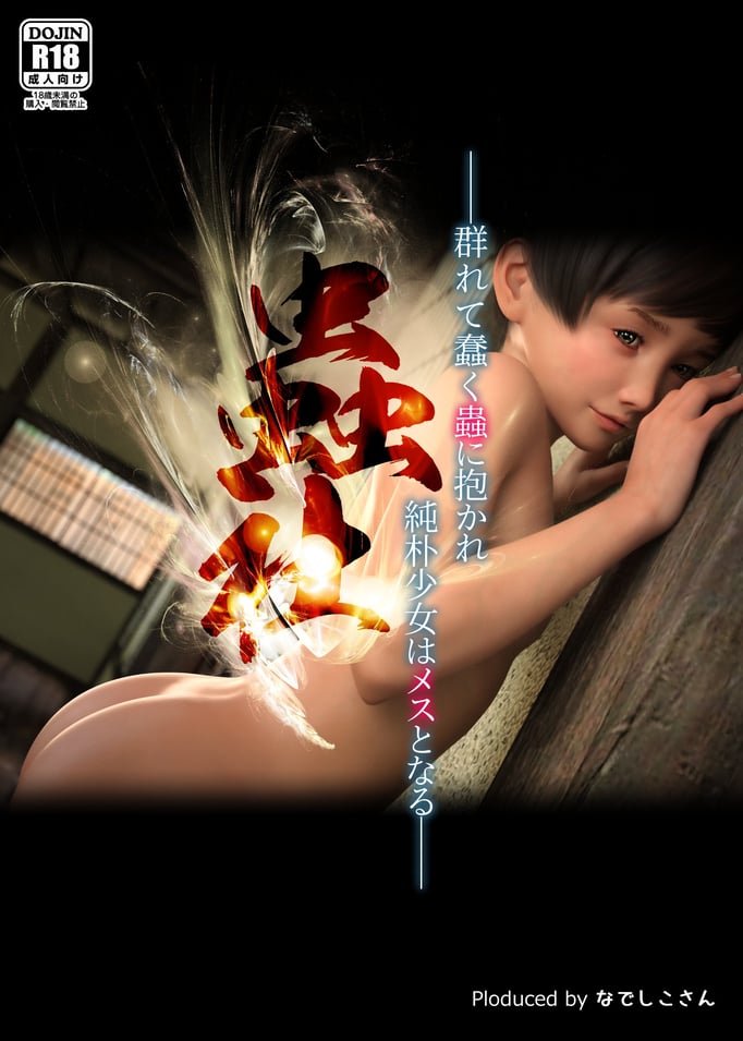 [なでしこさん] 虫社 ―群れて蠢く虫に抱かれ、纯朴少女はメスとなる― [异界小卖部出资&不咕鸟汉化组]