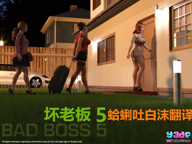 [Y3DF] Bad Boss 05-在线ACG，视频动画，漫画，动漫，绅士游戏，3D漫画，福利图片