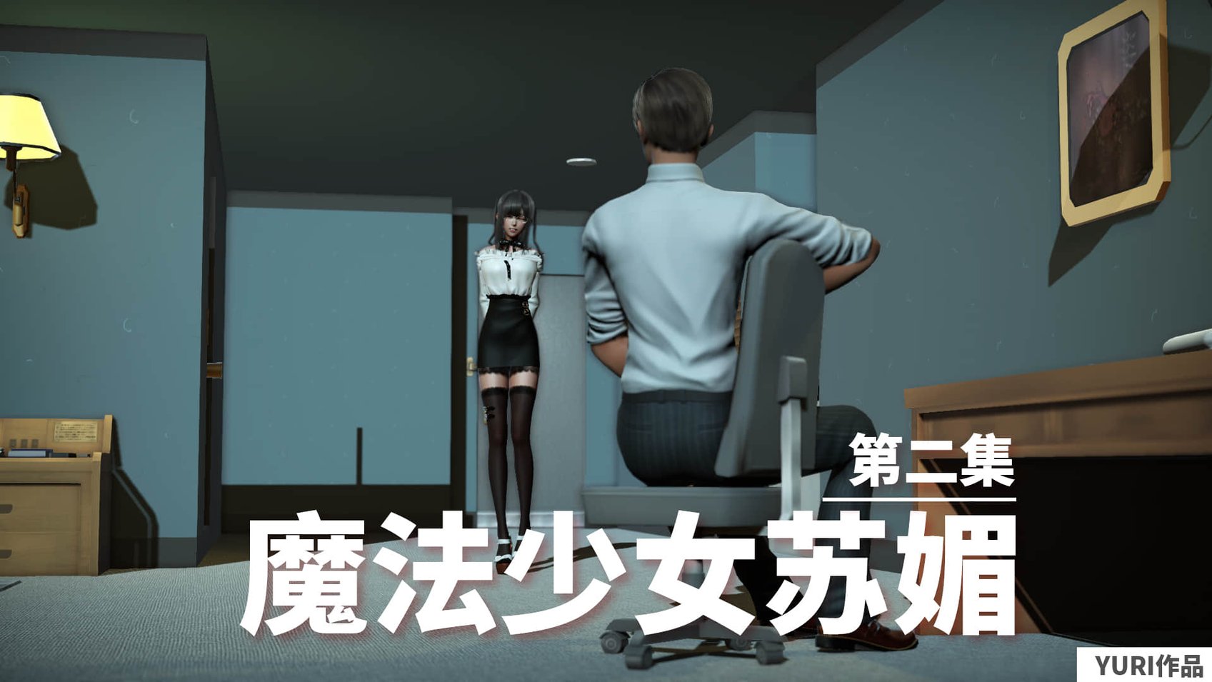 魔法少女苏媚 第二集