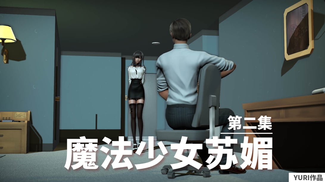 魔法少女苏媚 第二集-在线ACG，视频动画，漫画，动漫，绅士游戏，3D漫画，福利图片