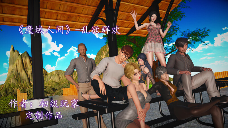 [中文][新漫][3D]魔域人间-乱欲群欢[黑丝]-中文绅士游戏下载,黄游,色情手机游戏,绅士漫画,里番